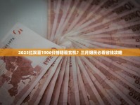 2025红双喜1906价格暗藏玄机？三月烟民必看省钱攻略