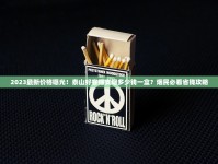 烟一般在哪买才是真的_云霄香烟一手货源怎么买不贵_云烟金腰带中支种类及价格
