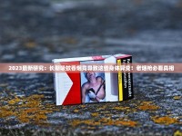 东北旱烟货到付款_所有100块钱的烟_免税香烟批发货源的增长态势