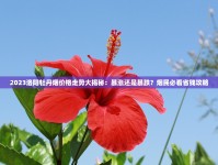 2025红双喜百元烟争议：价格翻倍背后藏着什么消费密码？