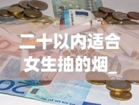 二十以内适合女生抽的烟_香烟爆珠是化学成分吗_卷烟售价是不是全国统一