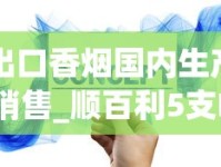 出口香烟国内生产销售_顺百利5支LP香烟的市场行情_香烟哪个网站有卖