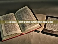 2023最新盘点：正宗中华香烟竟有这5种 老烟民都未必全知道