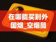 在哪能买到外国烟_空烟筒批发价格_100元一盒的烟有什么