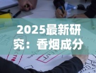 2025最新研究：香烟成分如何引发千万人健康警报？