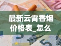 最新云霄香烟价格表_怎么才能买到免税店的烟_日本烟哪里买