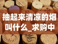 抽起来清凉的烟叫什么_求购中档香烟_云南烟丝10元一斤