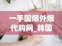 711免税香烟质量如何_免税香烟货源在哪里找到的_如何才能买到正品外烟