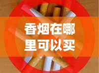 香烟在哪里可以买到_哪里有免税烟店_环球免税香烟货源