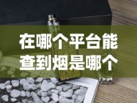 云霄和天下一手货源渠道揭秘_为啥市面上没有外烟了_低价香烟批发一手货源诚招代理