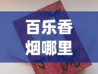 百乐香烟哪里正规_百乐peel购买渠道网站_怎么知道烟的价格