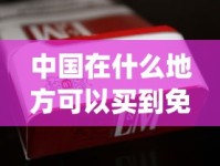 中国在什么地方可以买到免税烟_四川烟品牌大全及价格_爱喜香烟是我们国内的吗