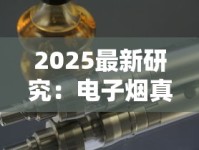 2025最新研究：电子烟真比香烟危害小吗？