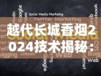 越代长城香烟2024技术揭秘：减害黑科技是真突破还是营销噱头？