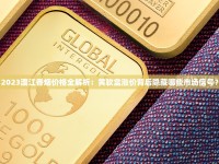 2025黄金叶天叶价格波动调查：百元档为何频现断货潮？