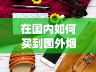 在国内如何买到国外烟_荷花50元一包的烟_中烟积分商城
