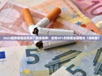 2023最新香烟丝批发厂联络指南：省钱30%的隐藏渠道曝光（速收藏）