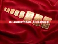 2025年香烟批发平台新趋势：这五大渠道销量暴增！