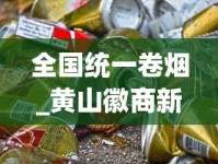 全国统一卷烟_黄山徽商新视界细支香烟的市场行情_全国1688香烟网一件代发