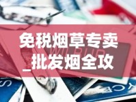 免税烟草专卖_批发烟全攻略_小重九云烟多少钱一包