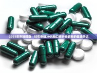 2025年市场调查：钻石香烟20元档口感升级背后的健康争议