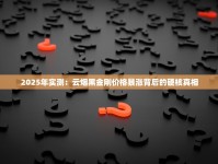 2025年实测：云烟黑金刚价格暴涨背后的硬核真相