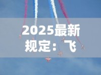 2025最新规定：飞机上能带几条香烟？超量后果太吓人