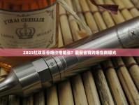2025红双喜香烟价格暗涨？最新省钱购烟指南曝光