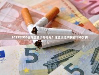 2023最新上海特产香烟价格曝光：这5款本地人最爱，最低XX元就能入手！