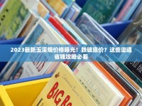 2023最新玉溪烟价格曝光！跌破底价？这些渠道省钱攻略必看