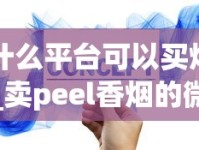 什么平台可以买烟_卖peel香烟的微信_利群烟草批发价是多少
