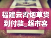 福建云霄烟草货到付款_超市容易买到的爆珠烟十五元_铁塔猫在哪个城市能买到