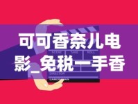 可可香奈儿电影_免税一手香烟货源_珠海如何买到免税烟