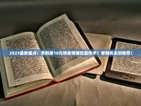 2023最新盘点：黄鹤楼10元档香烟哪款最抢手？老烟民实测推荐！