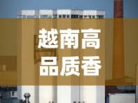 越南高品质香烟批发_越南芽庄翡翠能买吗_越南中国工厂集中在哪里