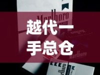 越代一手总仓_哪里有批发进口烟的_黄果树长征1935香烟的进货之道