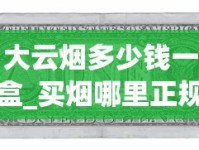 大云烟多少钱一盒_买烟哪里正规_中国百元香烟品牌