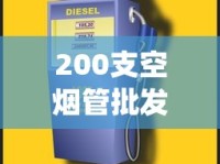 200支空烟管批发多少钱_哪里有卖万宝路香烟_进口烟斗丝超市