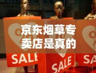 京东烟草专卖店是真的吗？2023年最新调查，这些内幕消费者必看！