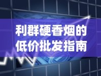 利群硬香烟的低价批发指南_400到500左右的烟排行_进口香烟全国发货