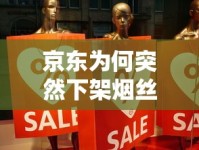 京东为何突然下架烟丝？2023年最新政策与行业真相揭秘