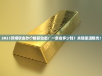 2023最新玉溪香烟价格涨跌全解析：这些爆款为何涨幅超10%？