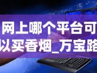 网上哪个平台可以买香烟_万宝路香烟中国一般哪些地方有卖_越南出口香烟货源