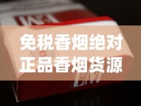 免税香烟绝对正品香烟货源平台_低价香烟代理全国货源一件代发_进口爆珠烟微商