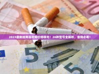 2023最新越南莲花烟价格曝光！26种型号全解析，省钱必看！