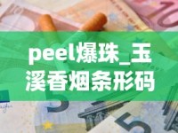 peel爆珠_玉溪香烟条形码查询_中国最好的烟是什么烟多少钱一盒