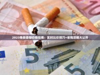 2023最新盘点！长沙这5款特色烟外地买不到 老烟枪私藏清单曝光