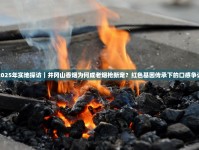 2025年实地探访｜井冈山香烟为何成老烟枪新宠？红色基因传承下的口感争议