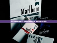限时揭秘！4元金澳门香烟批发渠道曝光！低价货源背后暗藏哪些风险？