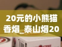 20元的小熊猫香烟_泰山烟2025_广州外烟去哪拿的货